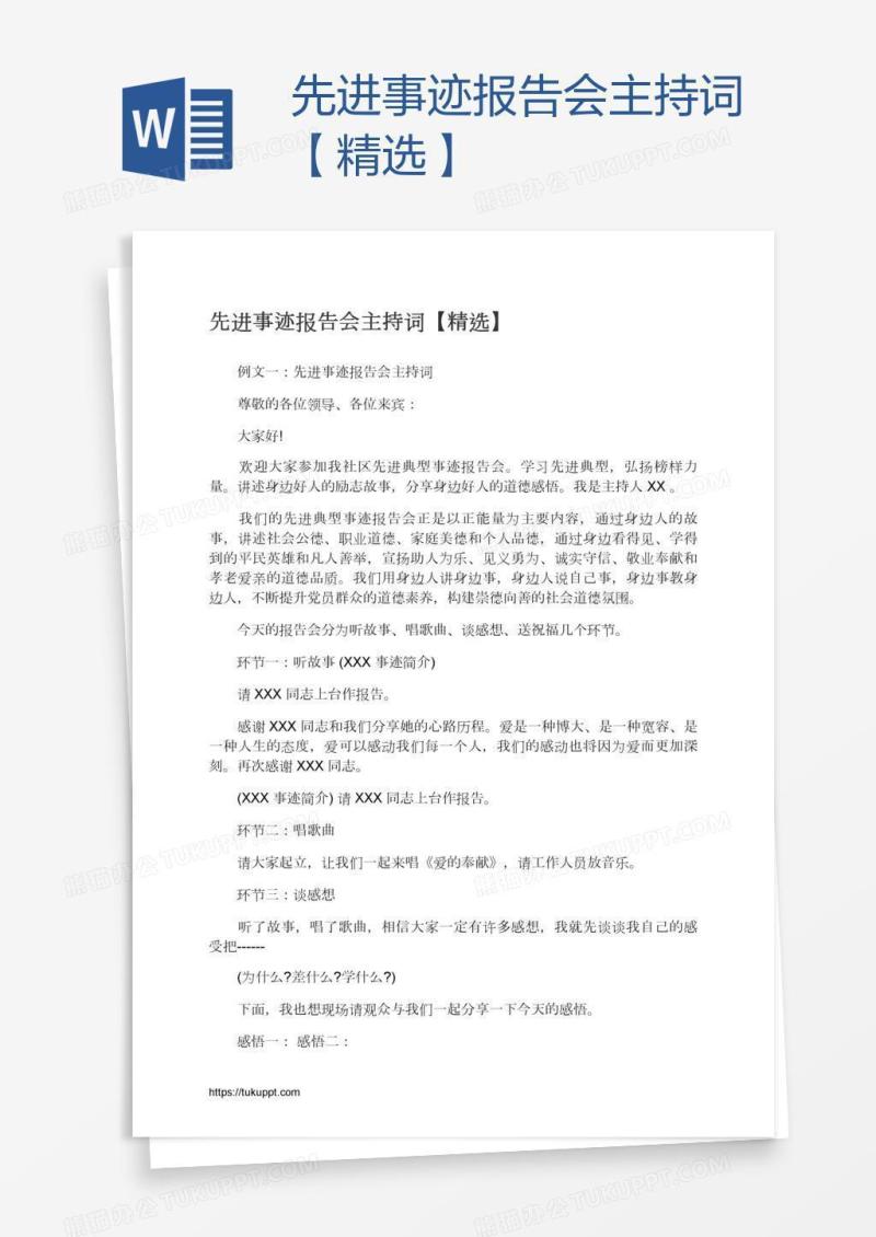 先进事迹报告会主持词【精选】