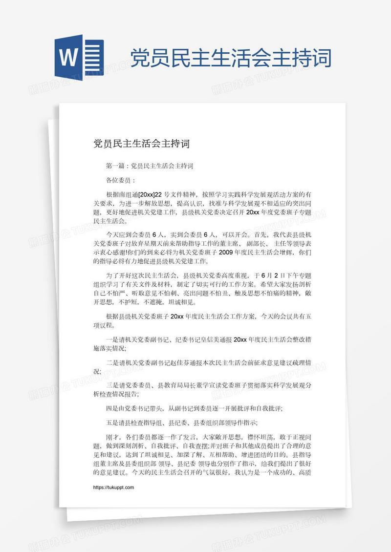 党员民主生活会主持词