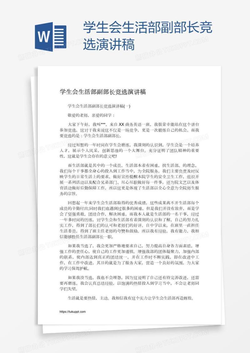 学生会生活部副部长竞选演讲稿