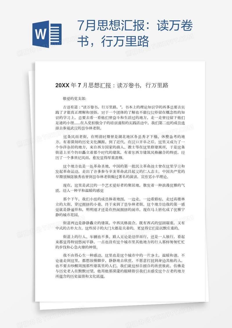 7月思想汇报：读万卷书，行万里路