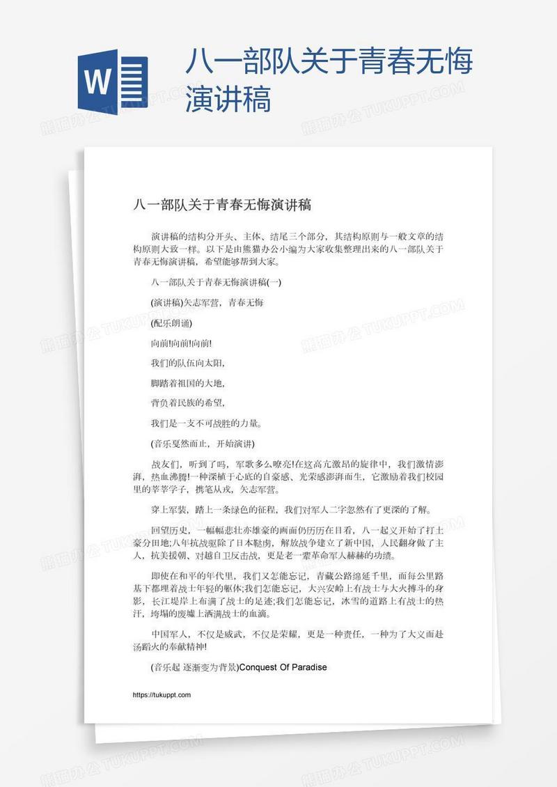 八一部队关于青春无悔演讲稿