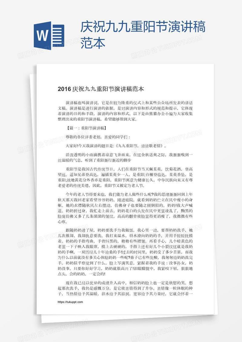 庆祝九九重阳节演讲稿范本