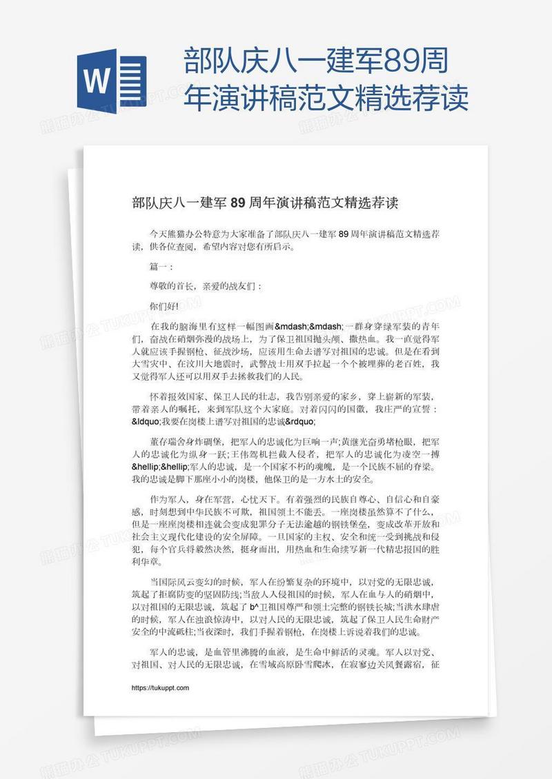 部队庆八一建军89周年演讲稿范文精选荐读