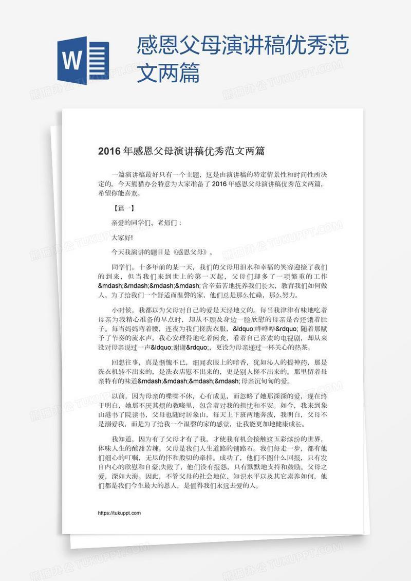 感恩父母演讲稿优秀范文两篇