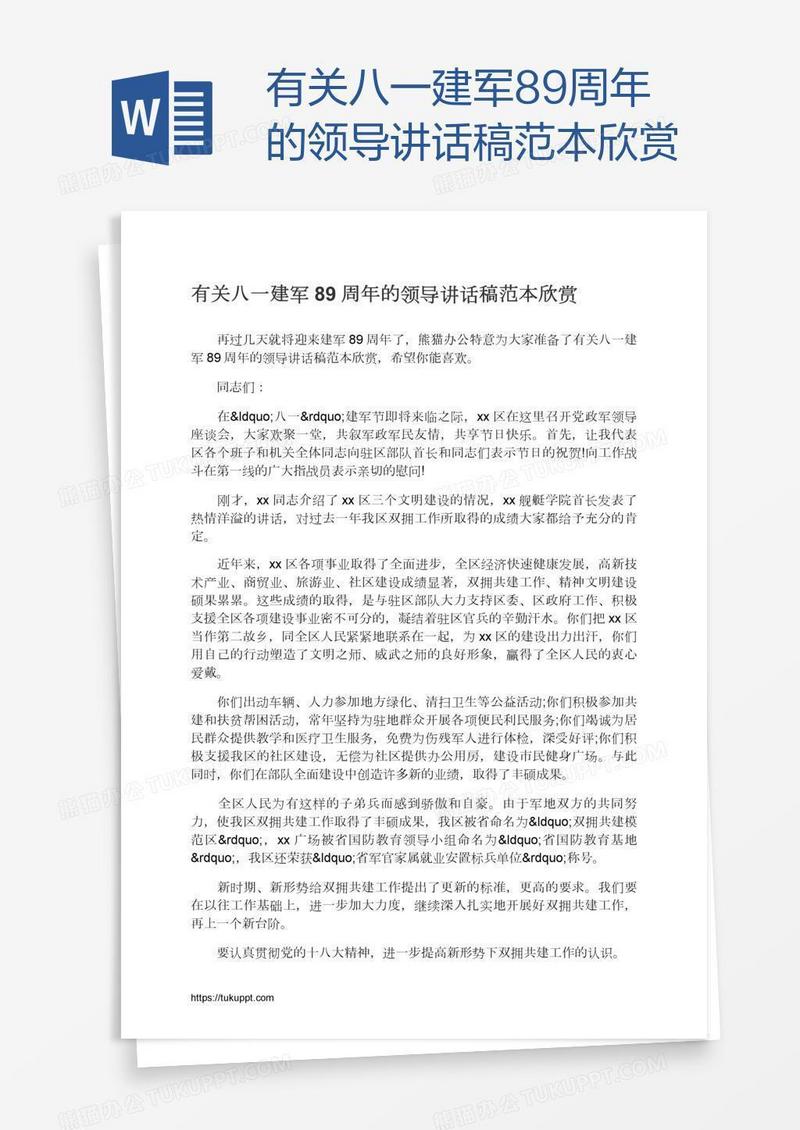 有关八一建军89周年的领导讲话稿范本欣赏