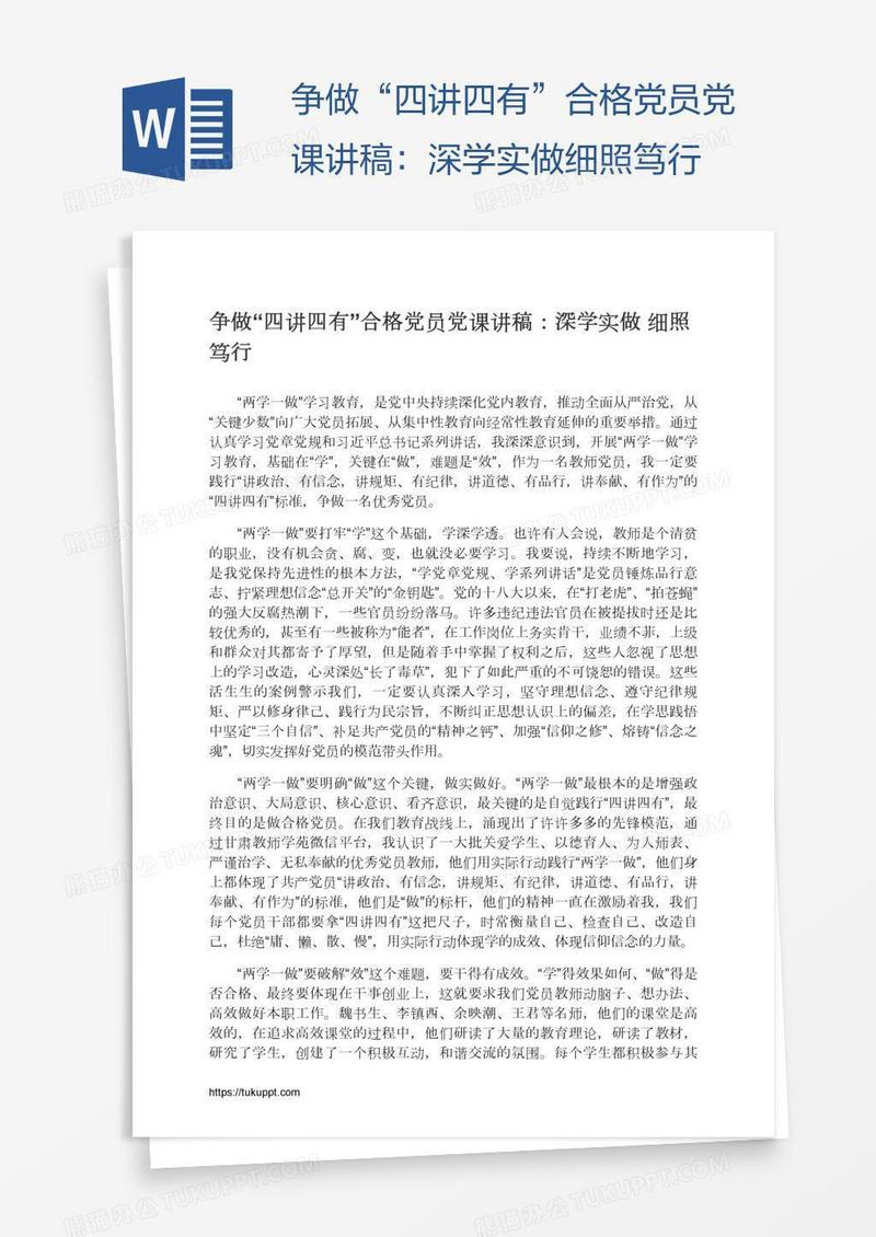 争做“四讲四有”合格党员党课讲稿：深学实做细照笃行