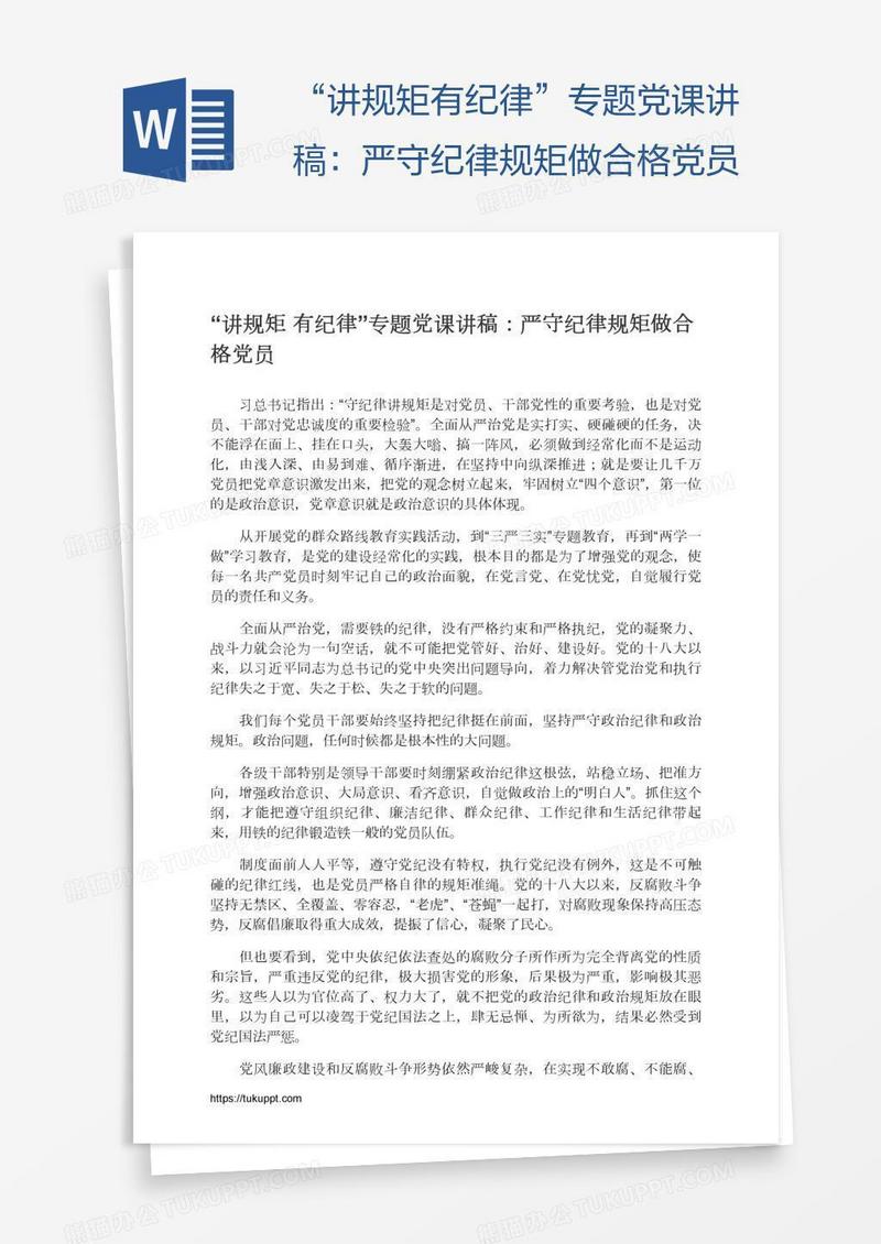 “讲规矩有纪律”专题党课讲稿：严守纪律规矩做合格党员