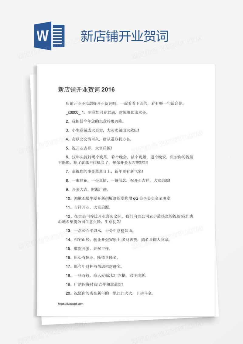 新店铺开业贺词
