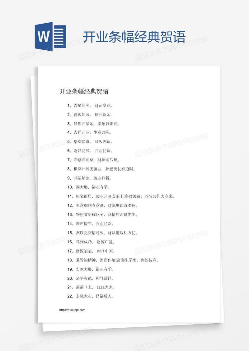 开业条幅经典贺语