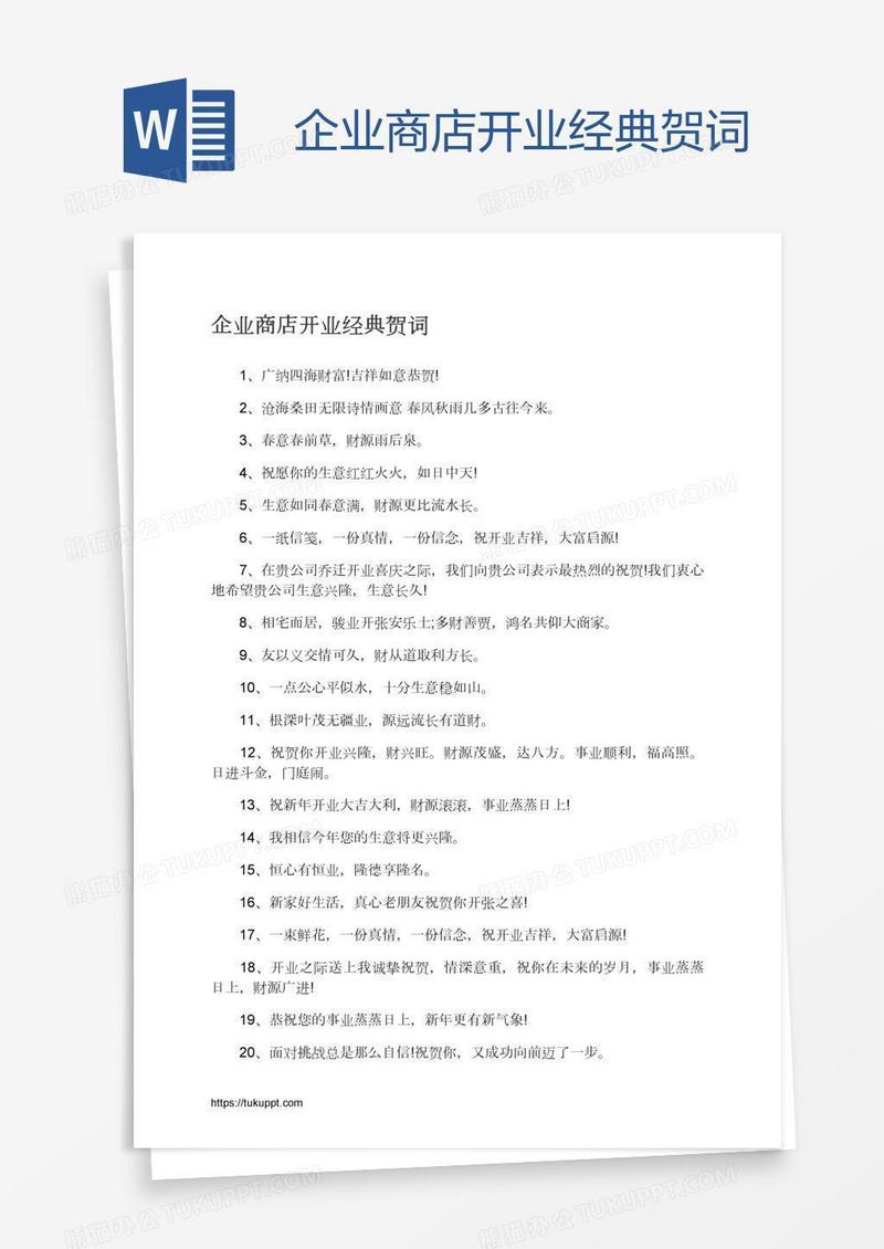 企业商店开业经典贺词