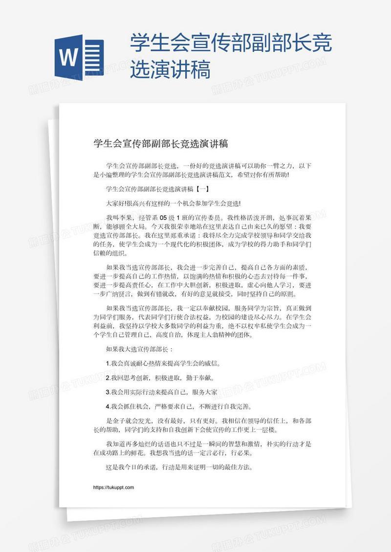 学生会宣传部副部长竞选演讲稿