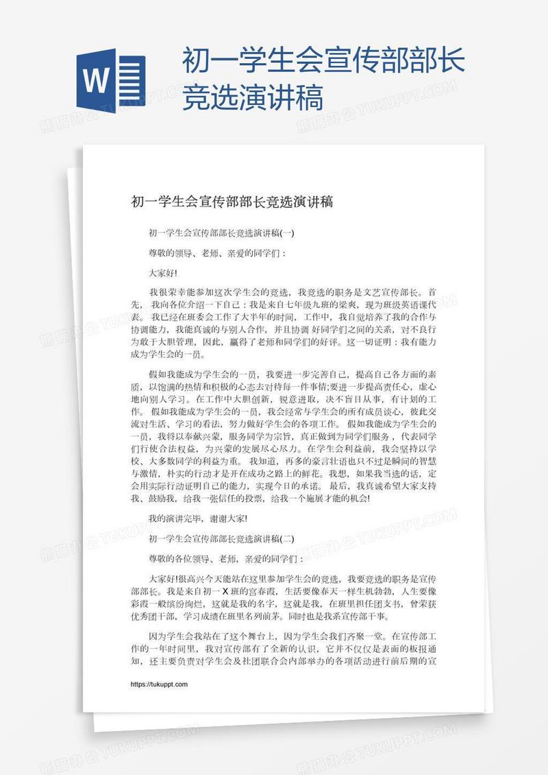 初一学生会宣传部部长竞选演讲稿