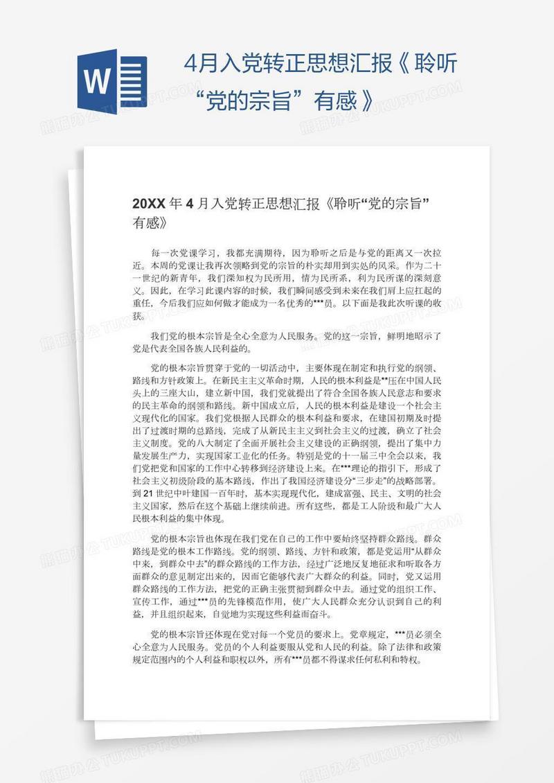 4月入党转正思想汇报《聆听“党的宗旨”有感》