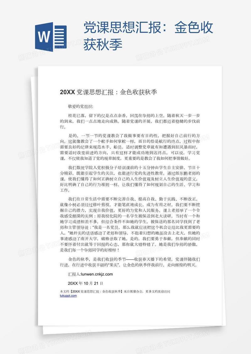党课思想汇报：金色收获秋季