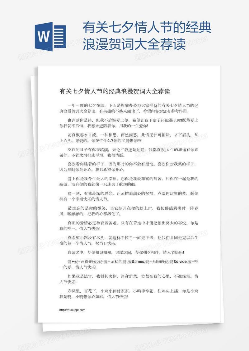有关七夕情人节的经典浪漫贺词大全荐读