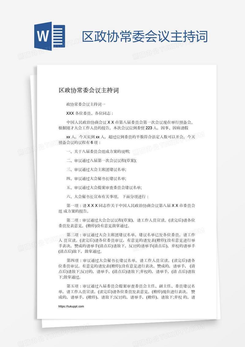 区政协常委会议主持词