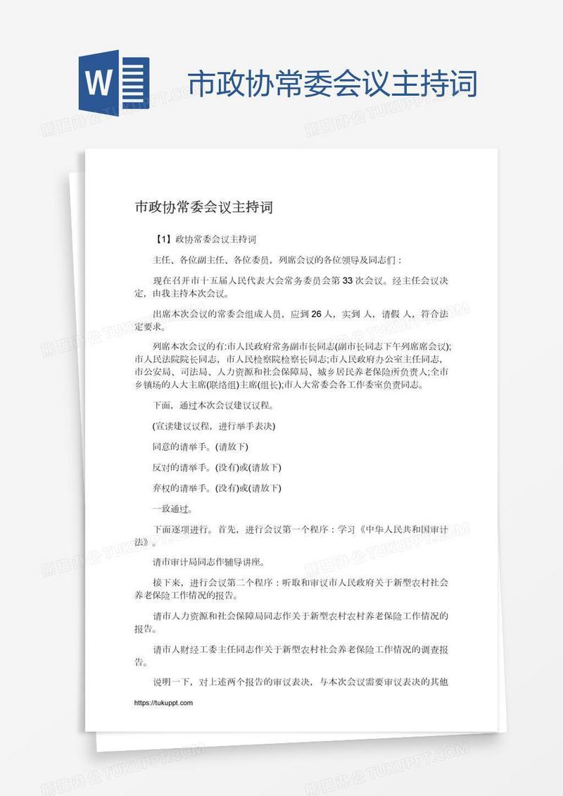 市政协常委会议主持词