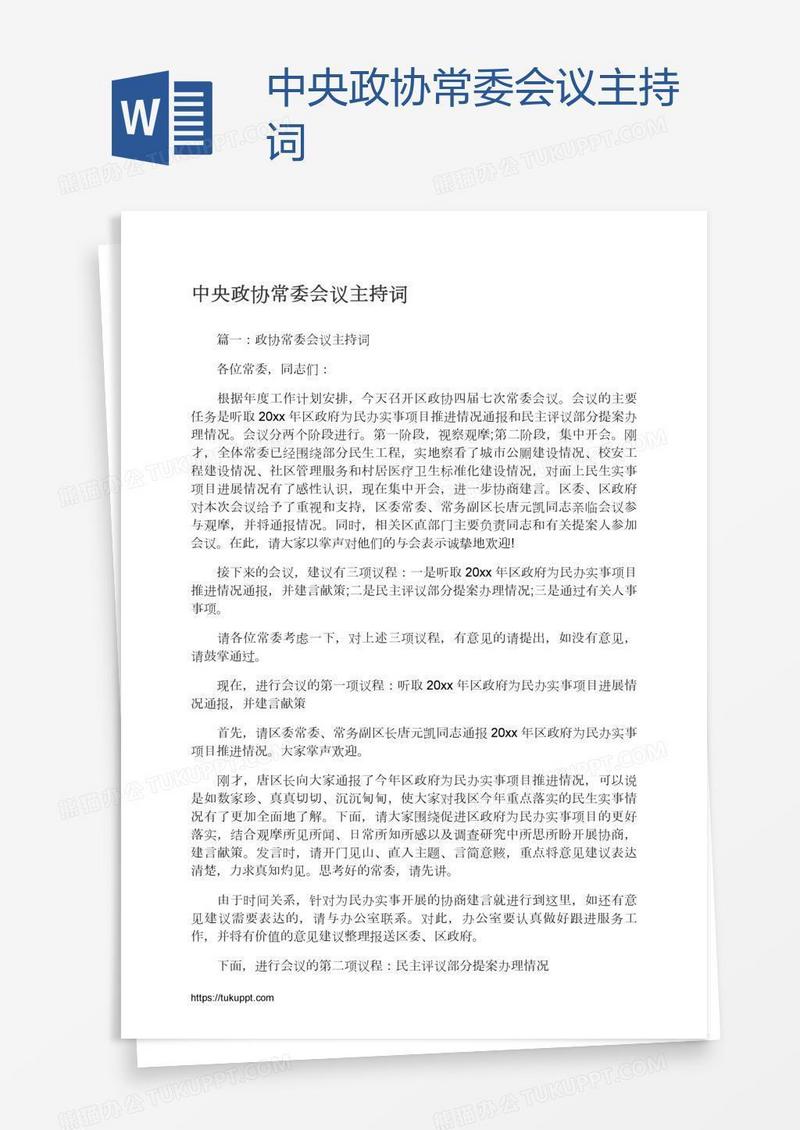 中央政协常委会议主持词