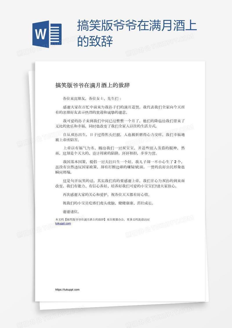 搞笑版爷爷在满月酒上的致辞