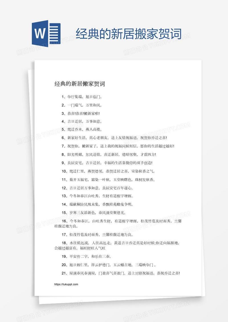 经典的新居搬家贺词