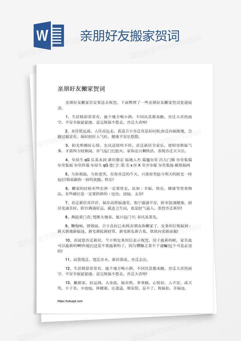 亲朋好友搬家贺词
