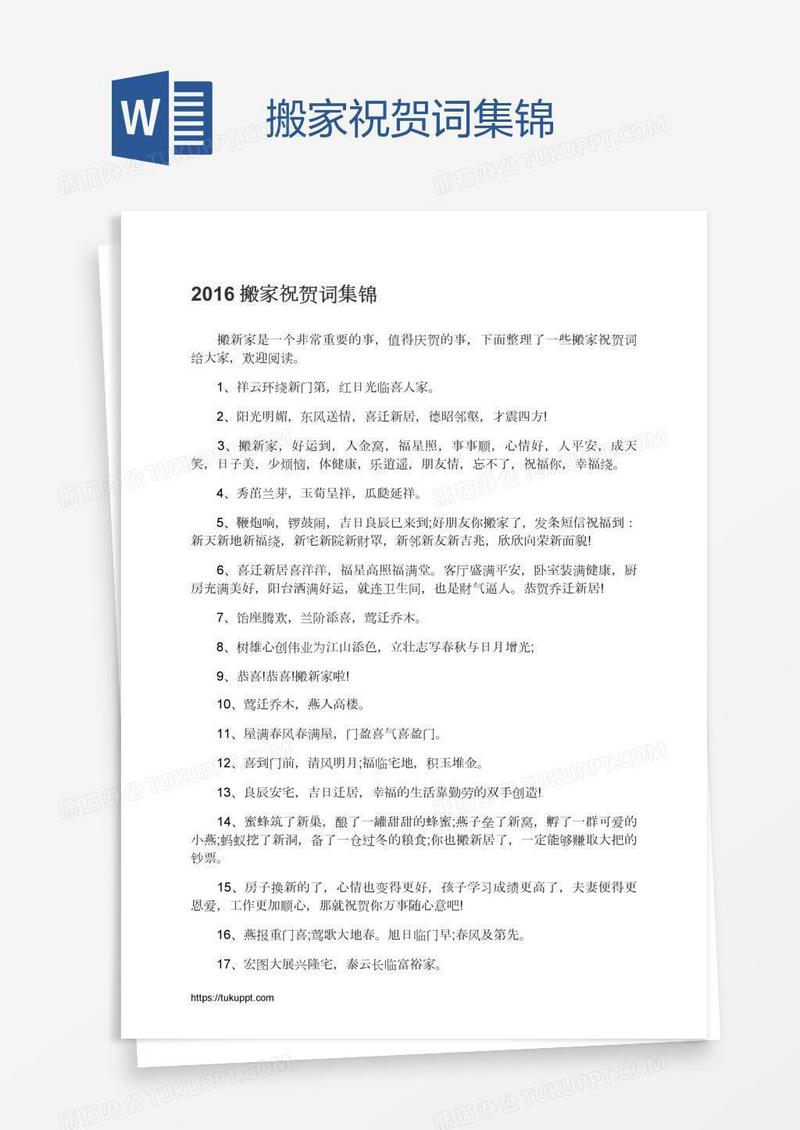 搬家祝贺词集锦