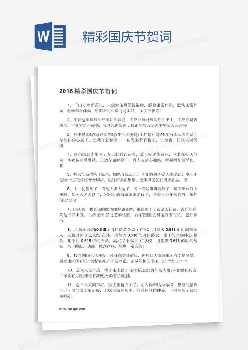 精彩国庆节贺词