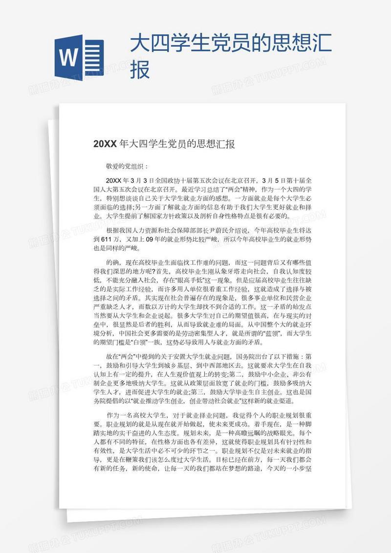 大四学生党员的思想汇报