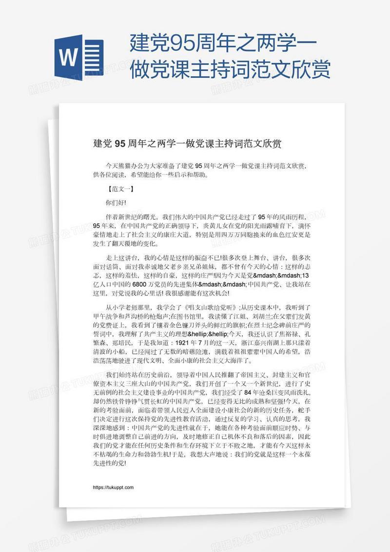 建党95周年之两学一做党课主持词范文欣赏