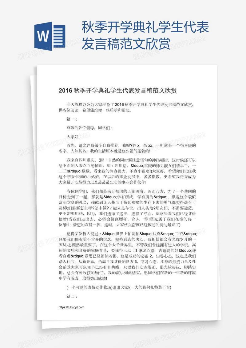 秋季开学典礼学生代表发言稿范文欣赏