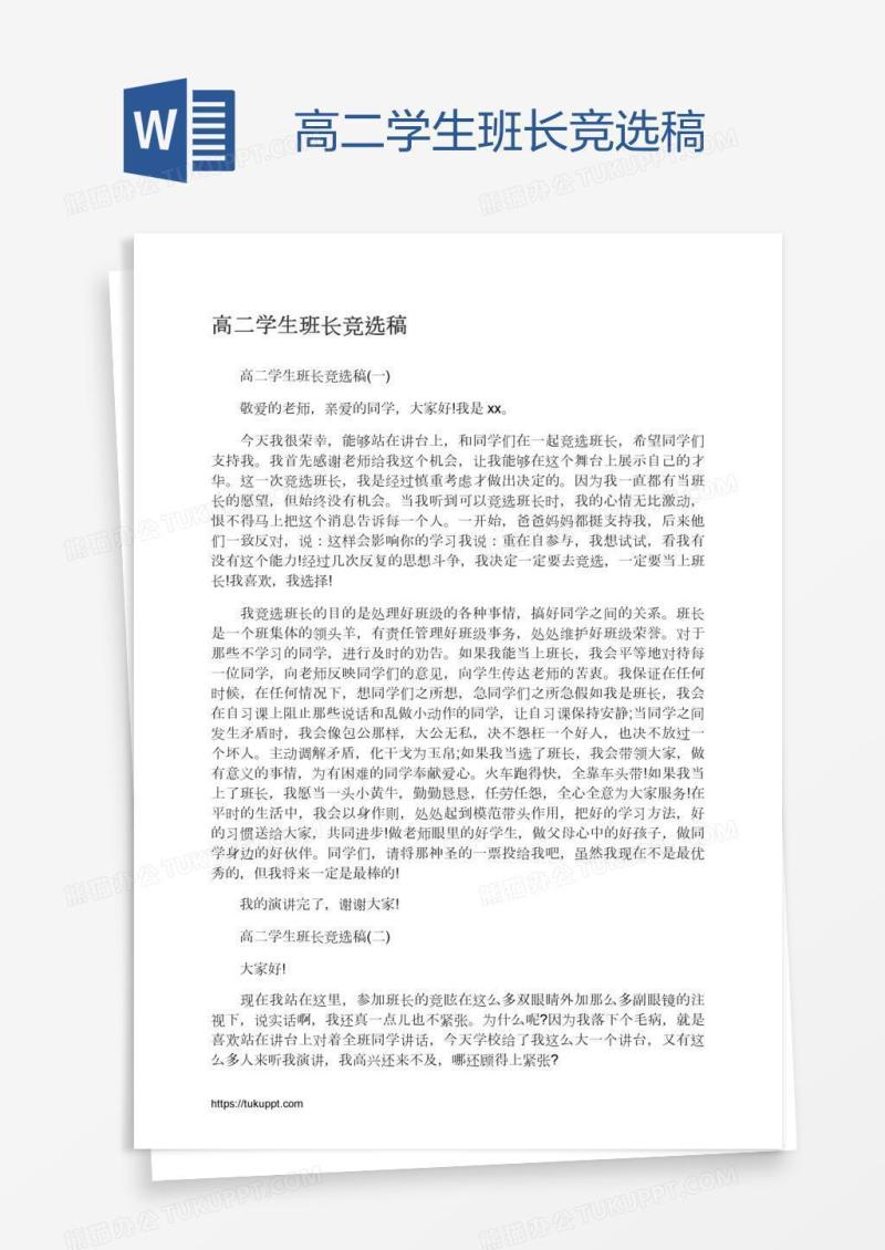 高二学生班长竞选稿