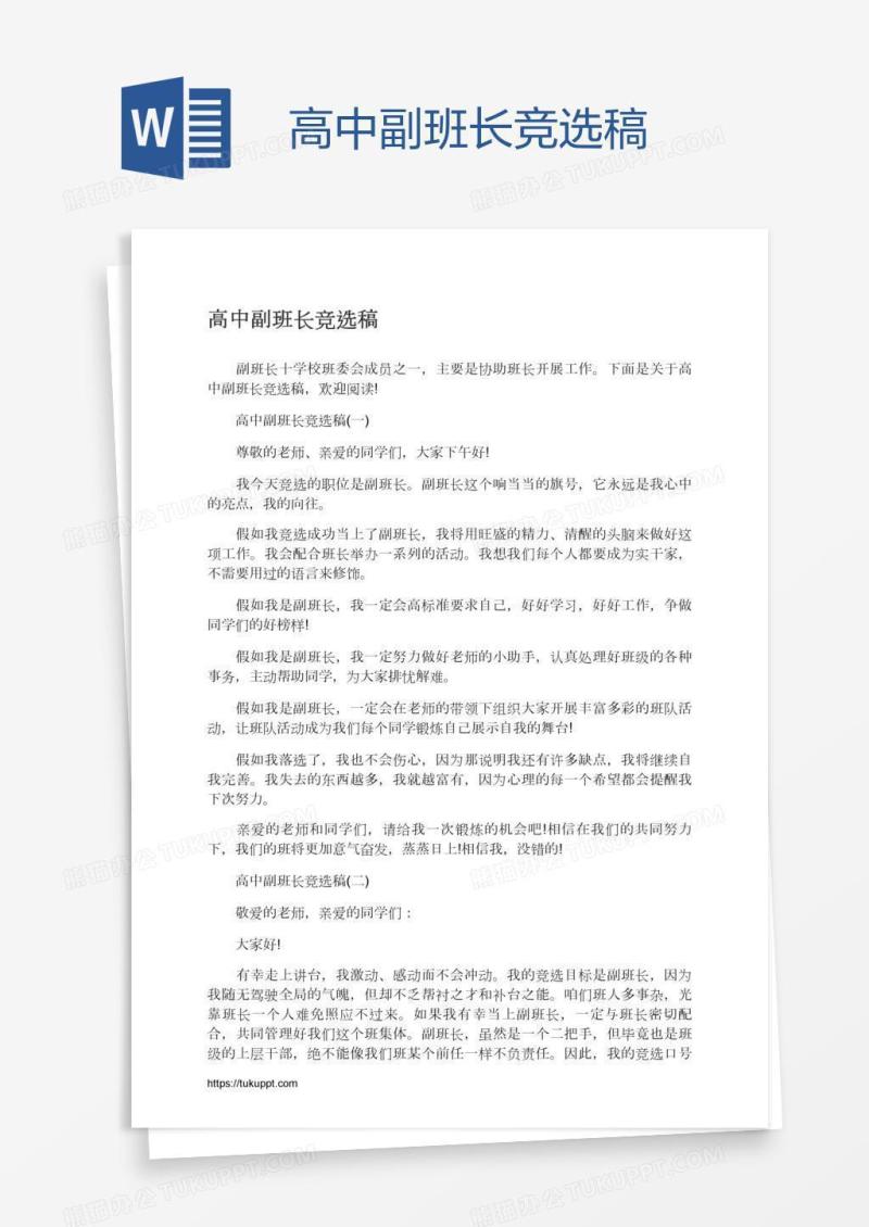 高中副班长竞选稿