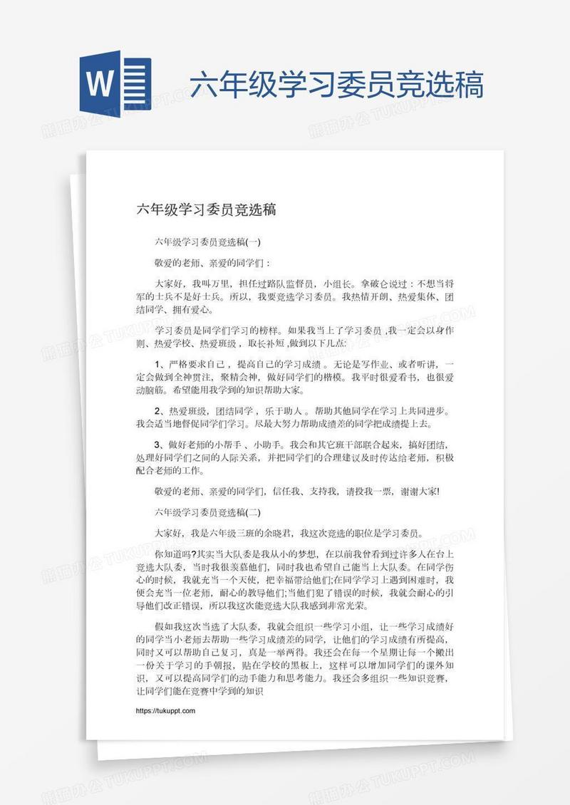六年级学习委员竞选稿