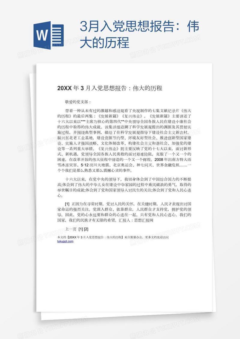 3月入党思想报告：伟大的历程
