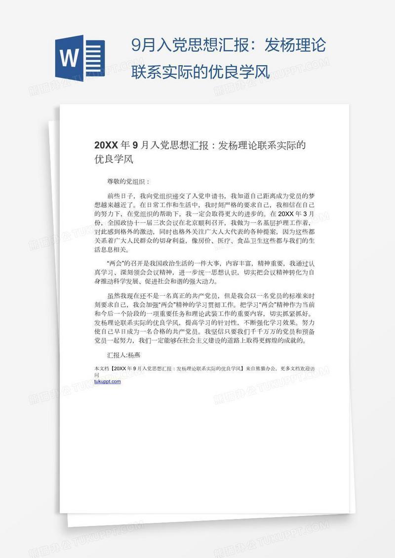 9月入党思想汇报：发杨理论联系实际的优良学风