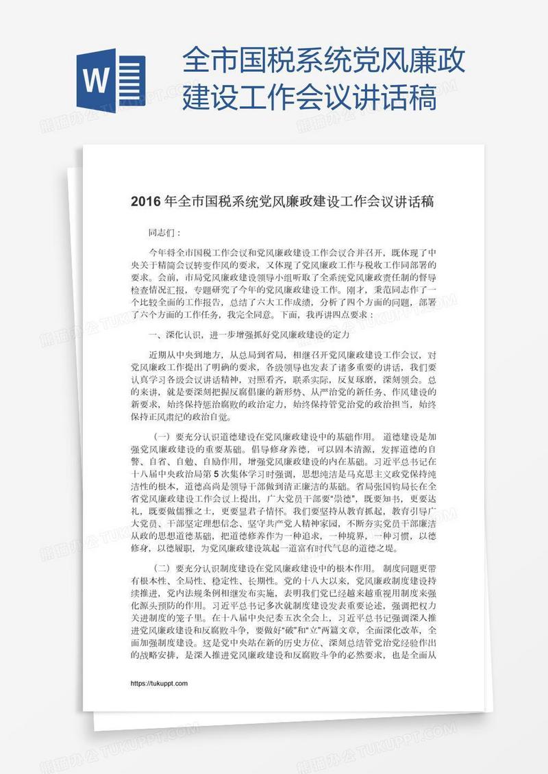 全市国税系统党风廉政建设工作会议讲话稿