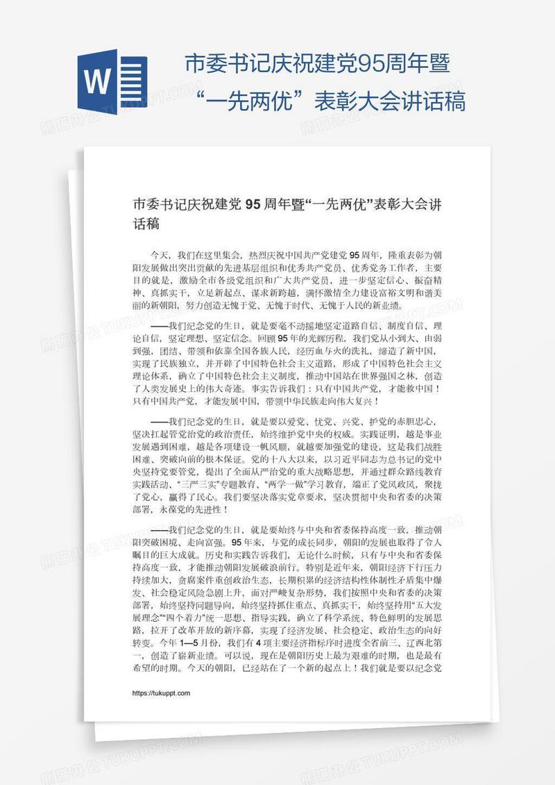 市委书记庆祝建党95周年暨“一先两优”表彰大会讲话稿