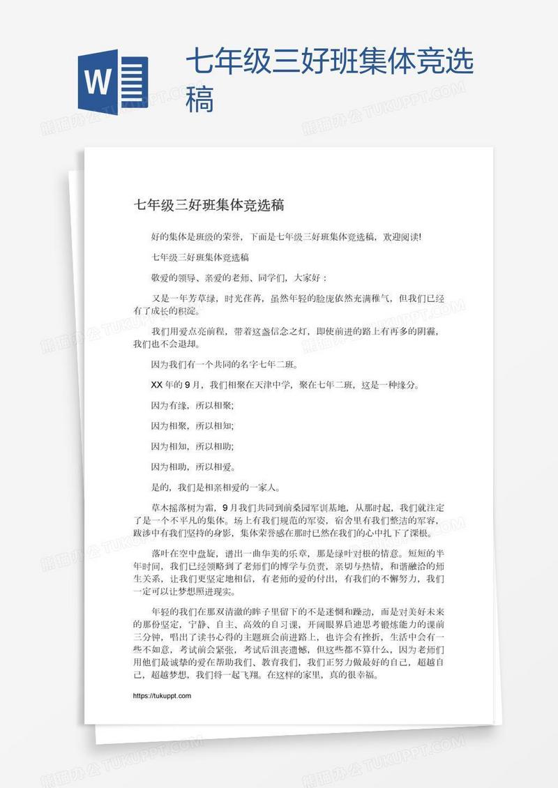 七年级三好班集体竞选稿