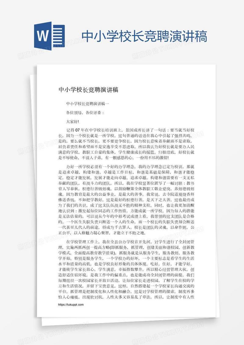 中小学校长竞聘演讲稿