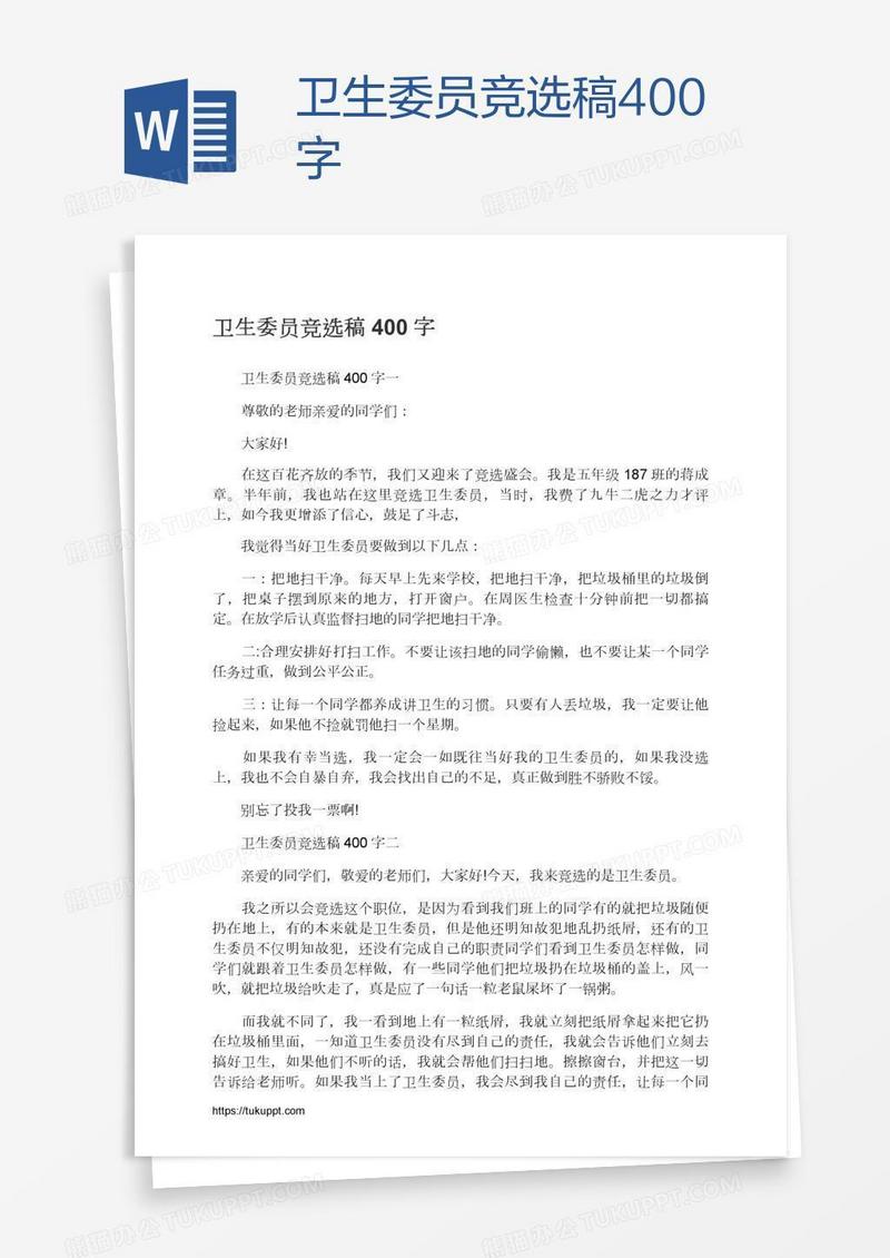 卫生委员竞选稿400字