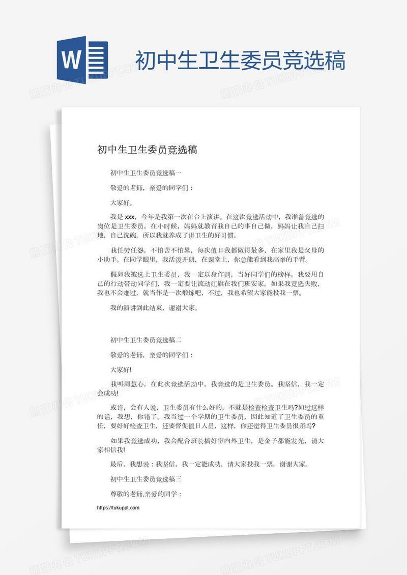 初中生卫生委员竞选稿