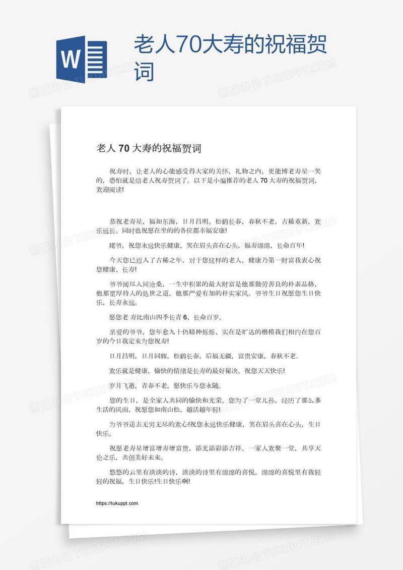 老人70大寿的祝福贺词
