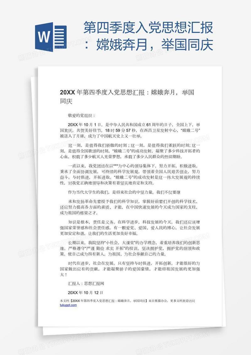 第四季度入党思想汇报：嫦娥奔月，举国同庆