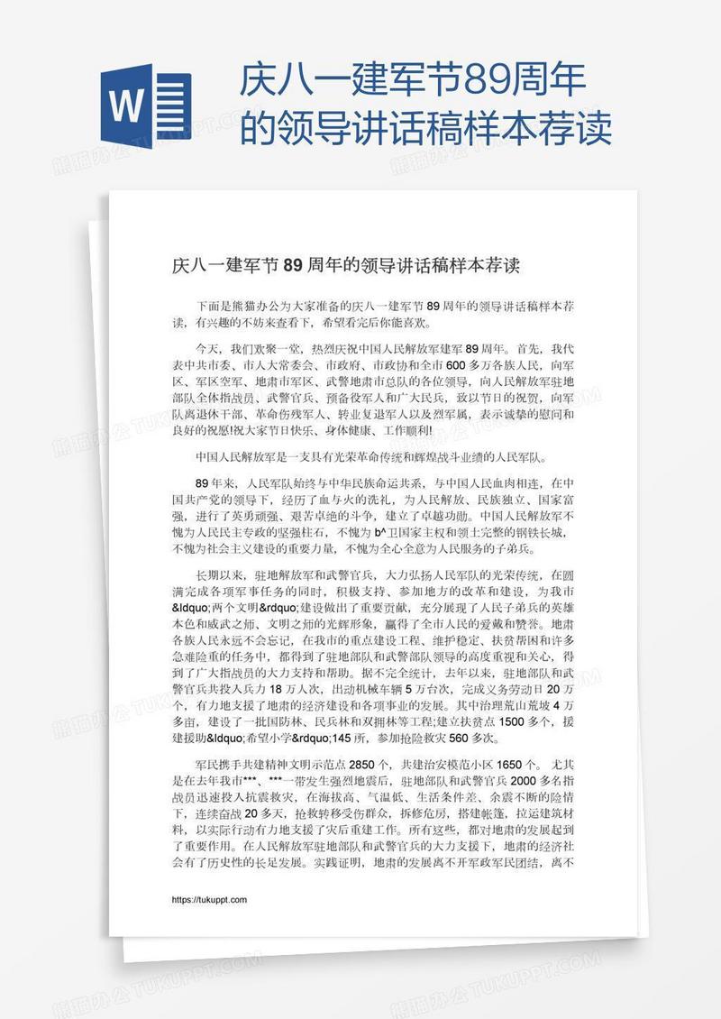 庆八一建军节89周年的领导讲话稿样本荐读