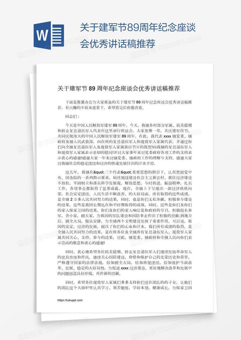 关于建军节89周年纪念座谈会优秀讲话稿推荐