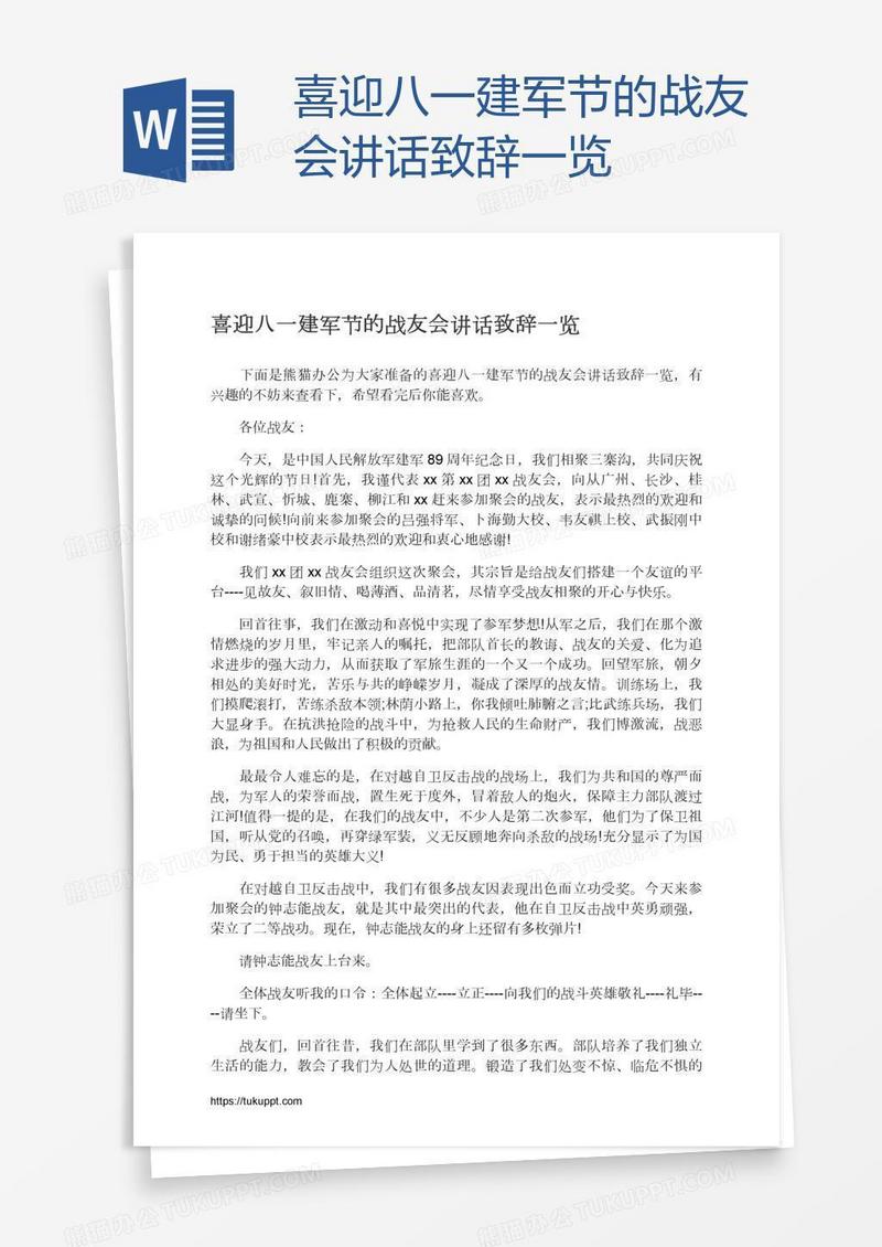 喜迎八一建军节的战友会讲话致辞一览