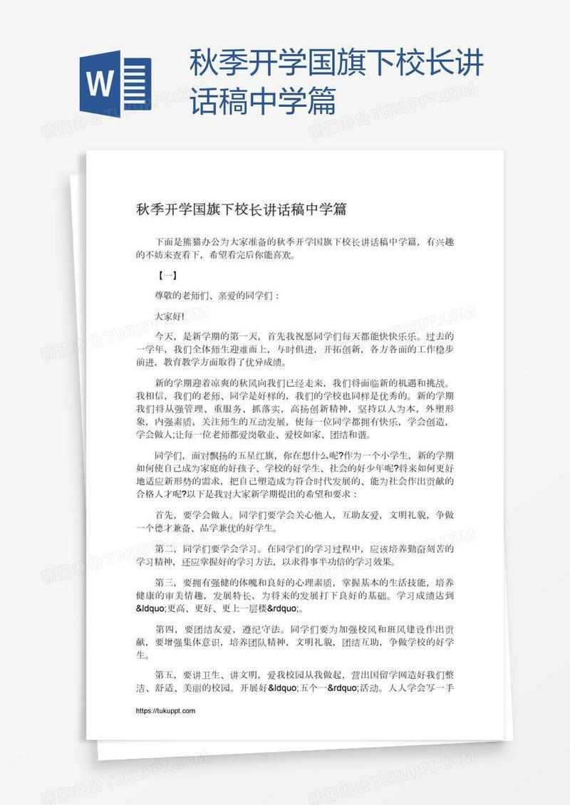 秋季开学国旗下校长讲话稿中学篇