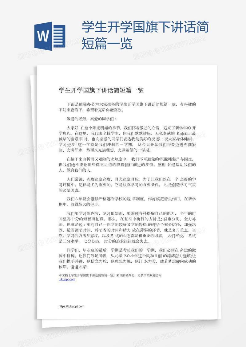 学生开学国旗下讲话简短篇一览