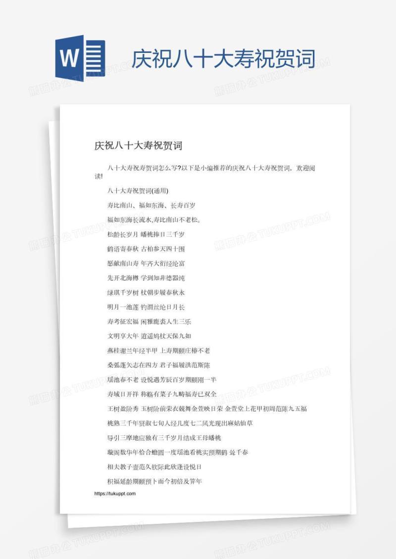 庆祝八十大寿祝贺词