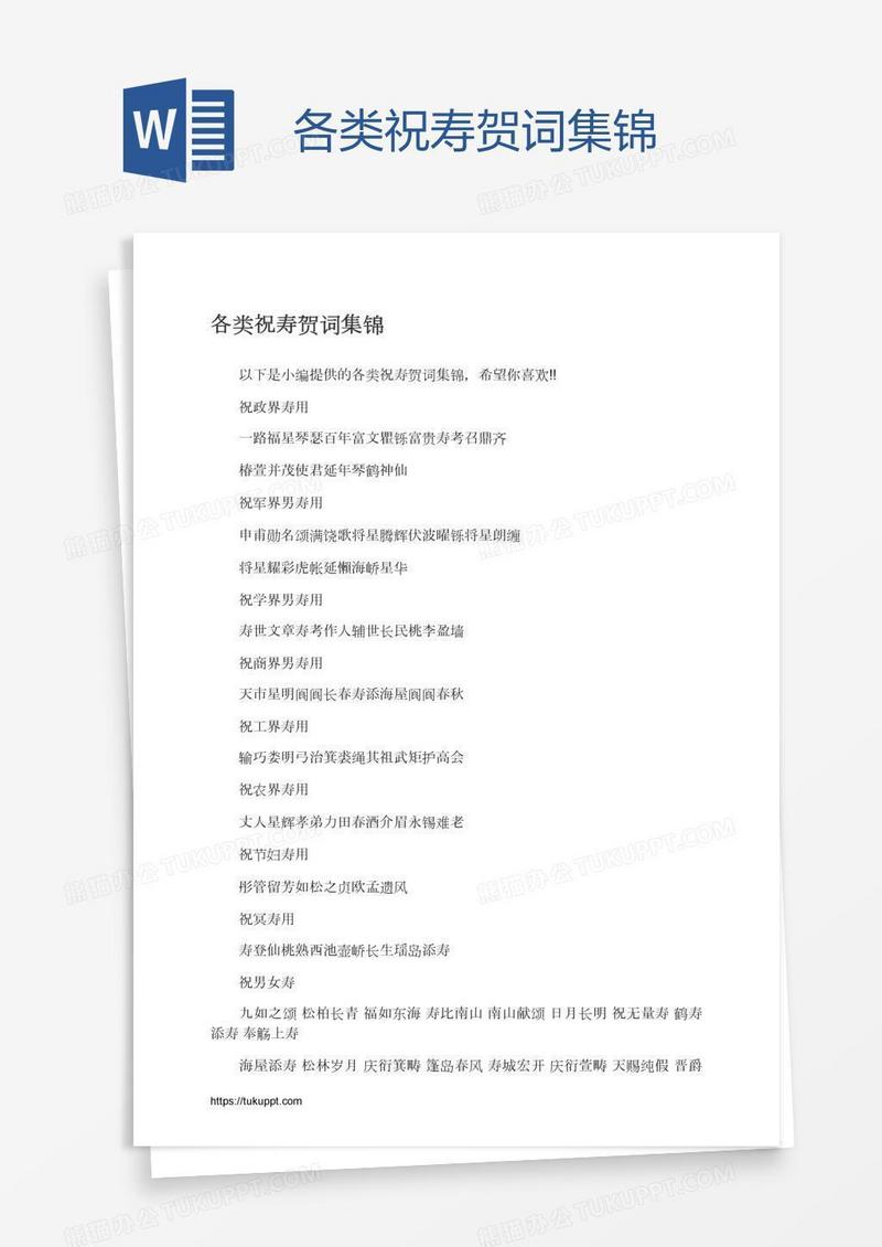 各类祝寿贺词集锦